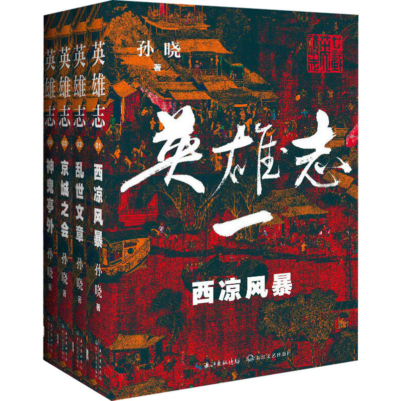 英雄志(1-4) 孙晓 著 中信书店