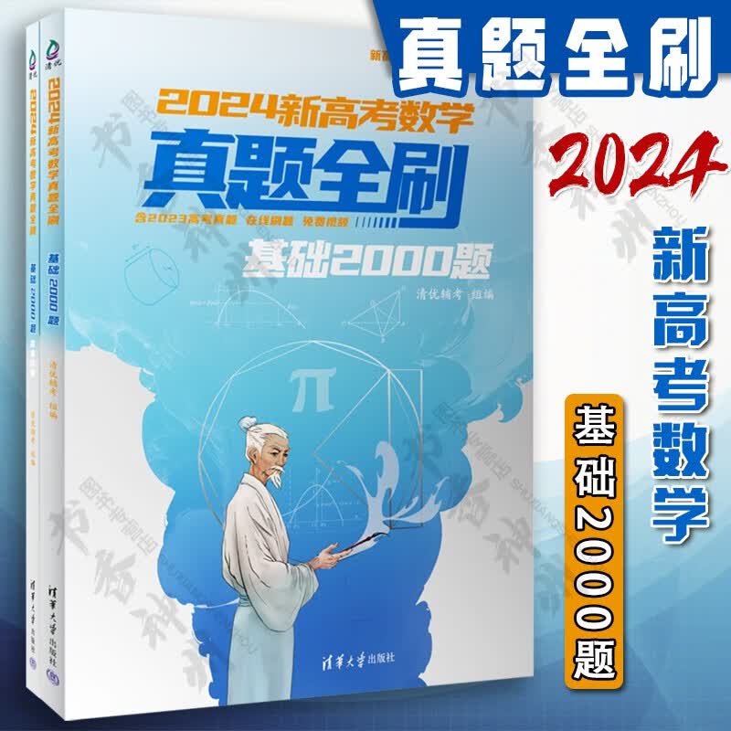 2024新高考数学真题全刷 基础2000题 清优辅考组 新考纲全国通用含2023年真题 高考复习资料 高考