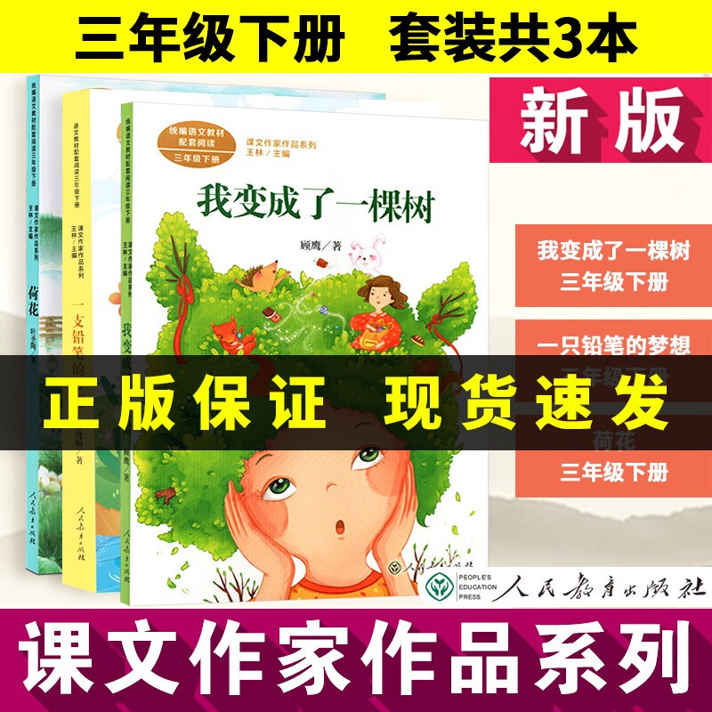 【】一支铅笔的梦想 荷花 我变成了一棵树 课文作家三年级下册 课外书小学生三年级课外阅读书籍 人民教