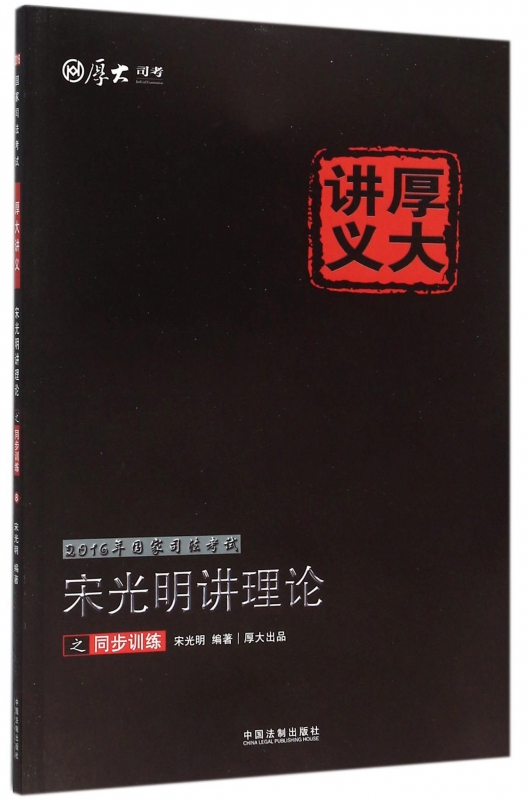 宋光明讲理论之同步训练/2016年国家司法考试厚大讲义