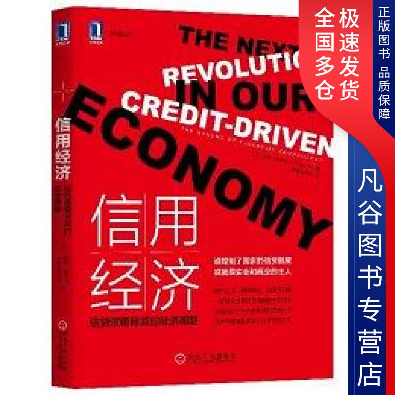 【正版书】信用经济 信贷逻辑背后的经济周期