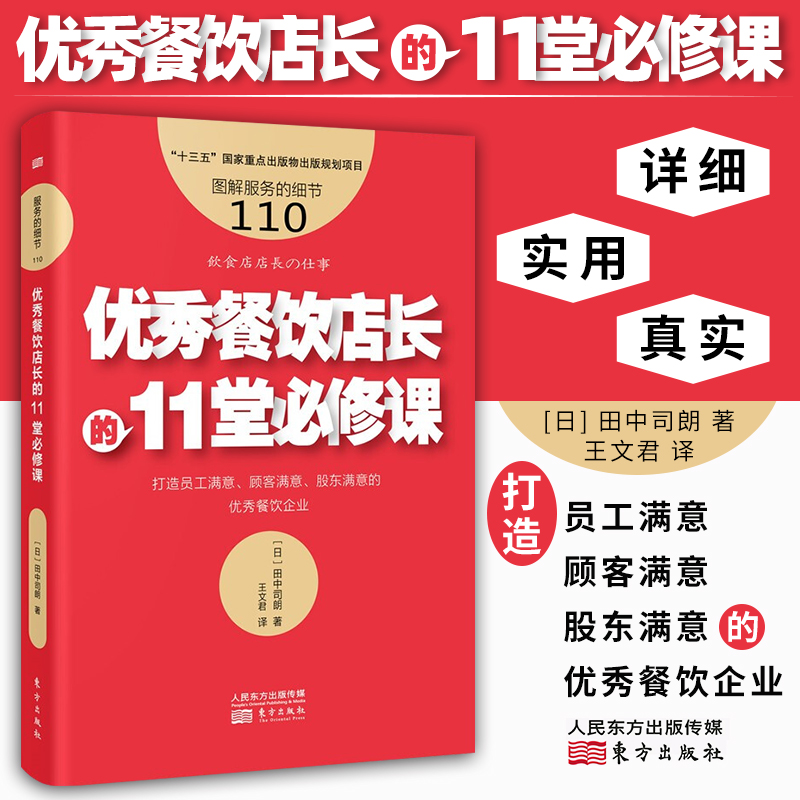 服务的细节110:优秀餐饮店长的11堂必修课 田中司朗 著 打造员工满意、顾客满意、股东满意的优秀餐饮企业 企业管理与培训市场营销餐饮书籍