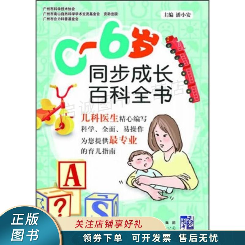 0-6岁同步成长百科全书 潘小安