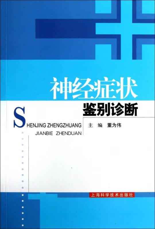 神经症状鉴别诊断