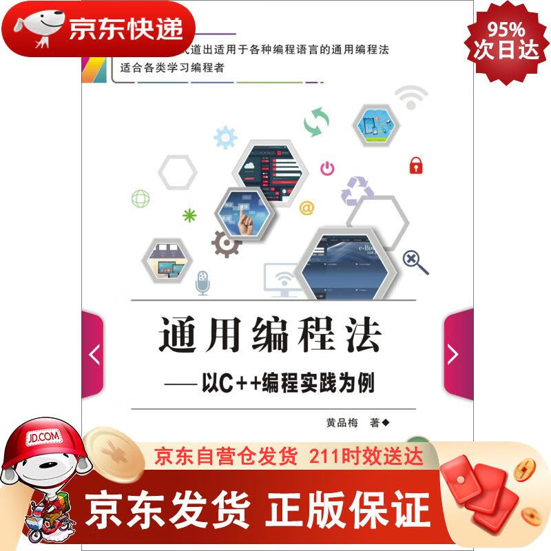 通用编程法 以C++编程实践为例 黄品梅 9787560653600正版SN5220