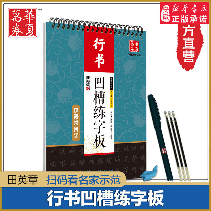 華夏萬卷 田英章行書 凹槽練字板 漢語常用字行書字帖魔幻鋼筆練字帖速成練習(xí) 正版保證  正版保證