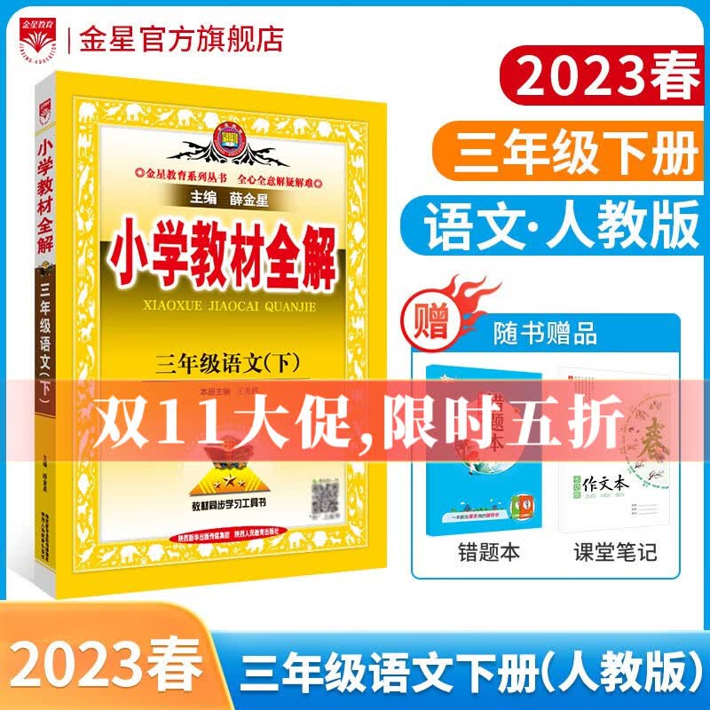 【学科自选】2023春小学教材全解三年级下册语文数学英语全套人教版教材解读同步解析配三年级下册课本全学科版本可选 三年级下册语文【RJ·人教版】2023春高性价比高么？
