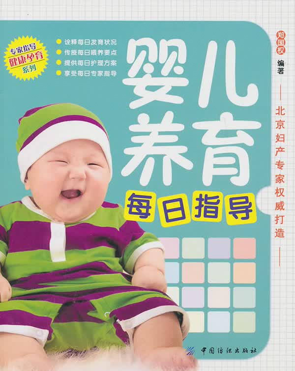 婴儿养育每日指导【正版图书】