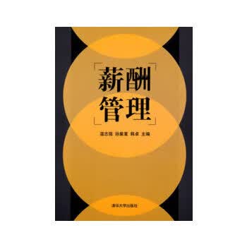 【正版现货】薪酬管理