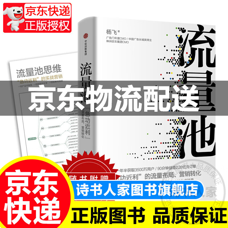 流量池 书 流量池 杨飞 流量池思维 中