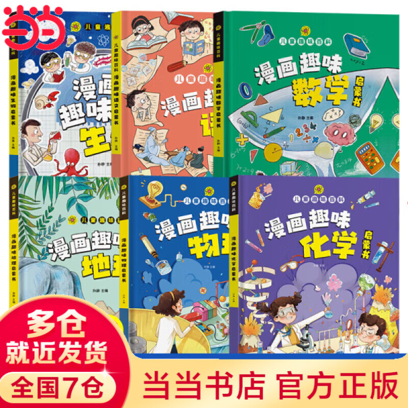 【当当-多仓直发】漫画趣味物理化学启蒙书 物理漫画 心理学 精装硬壳绘本科普百科 漫画趣味化学启蒙+漫画趣味物理启蒙 儿童趣味百科启蒙书全套正版6-12岁儿童科普启蒙绘本 【全6册精装漫画趣味】语数物