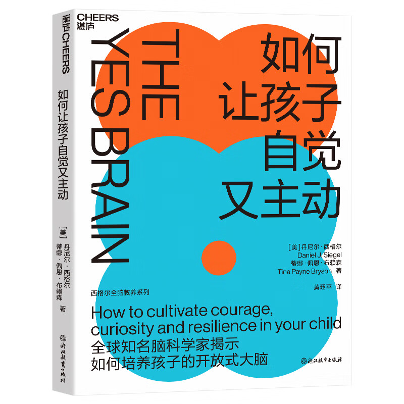 如何让孩子自觉又主动 丹尼尔西格尔 9项开放式大脑策略 轻松点燃