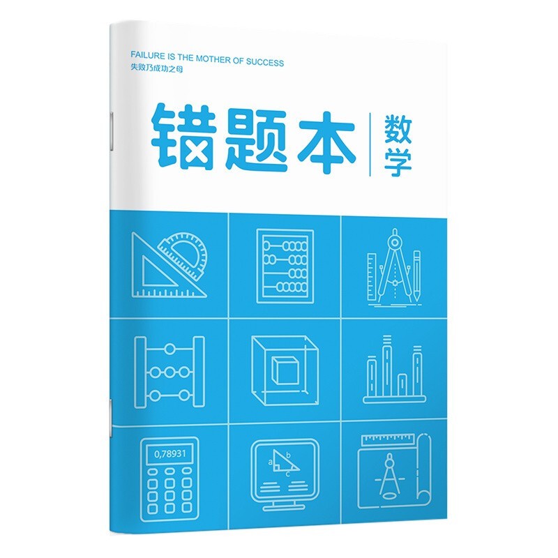 华夏万卷中学生作业本 B5/72页记事笔记本子 数学错题本理