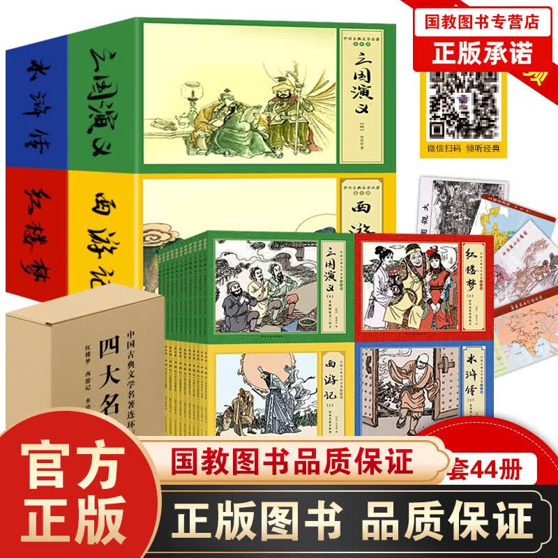 【百元神劵】四大名著连环画小人书全套44册 西游记+红楼梦+水浒传+三国演义