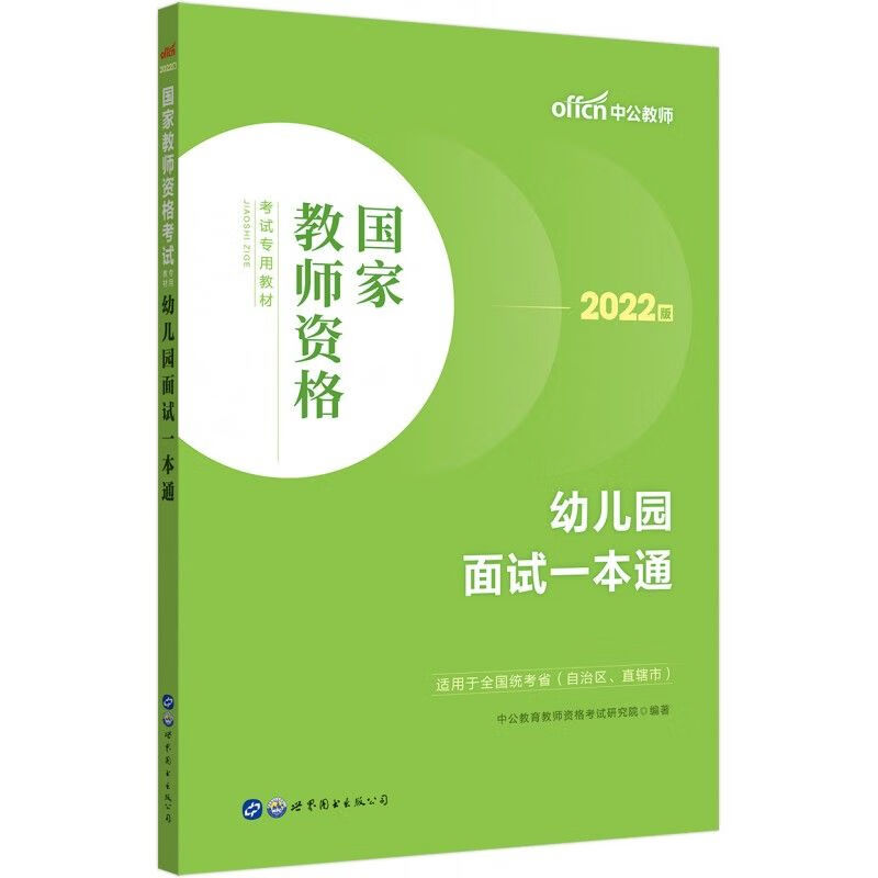 2022国家教师资格考试教材·幼儿园面试一本通（升级）