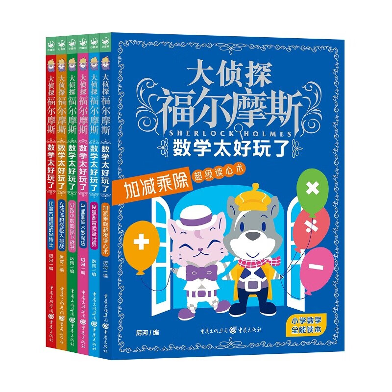 大侦探福尔摩斯·数学太好玩了全6册 代数方程加减乘除平面面积度量衡分数小数立体体积7-8-9-10岁小学生儿童读物课外阅读书籍