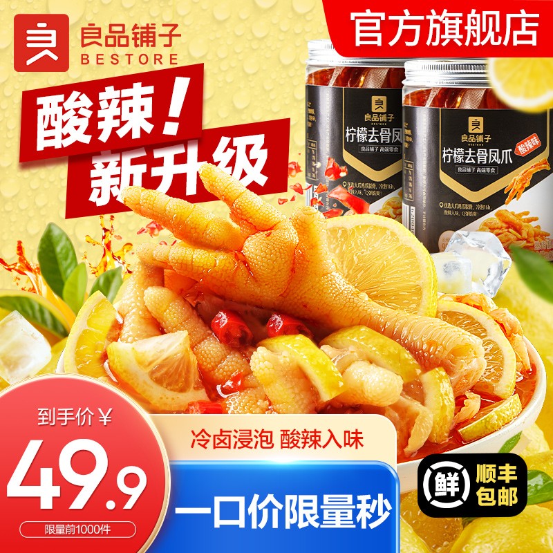 良品铺子无骨鸡爪蒜香柠檬酸辣去骨凤爪休闲零食酸辣过瘾 【现做现发】柠檬去骨凤爪500g*2属于什么档次？