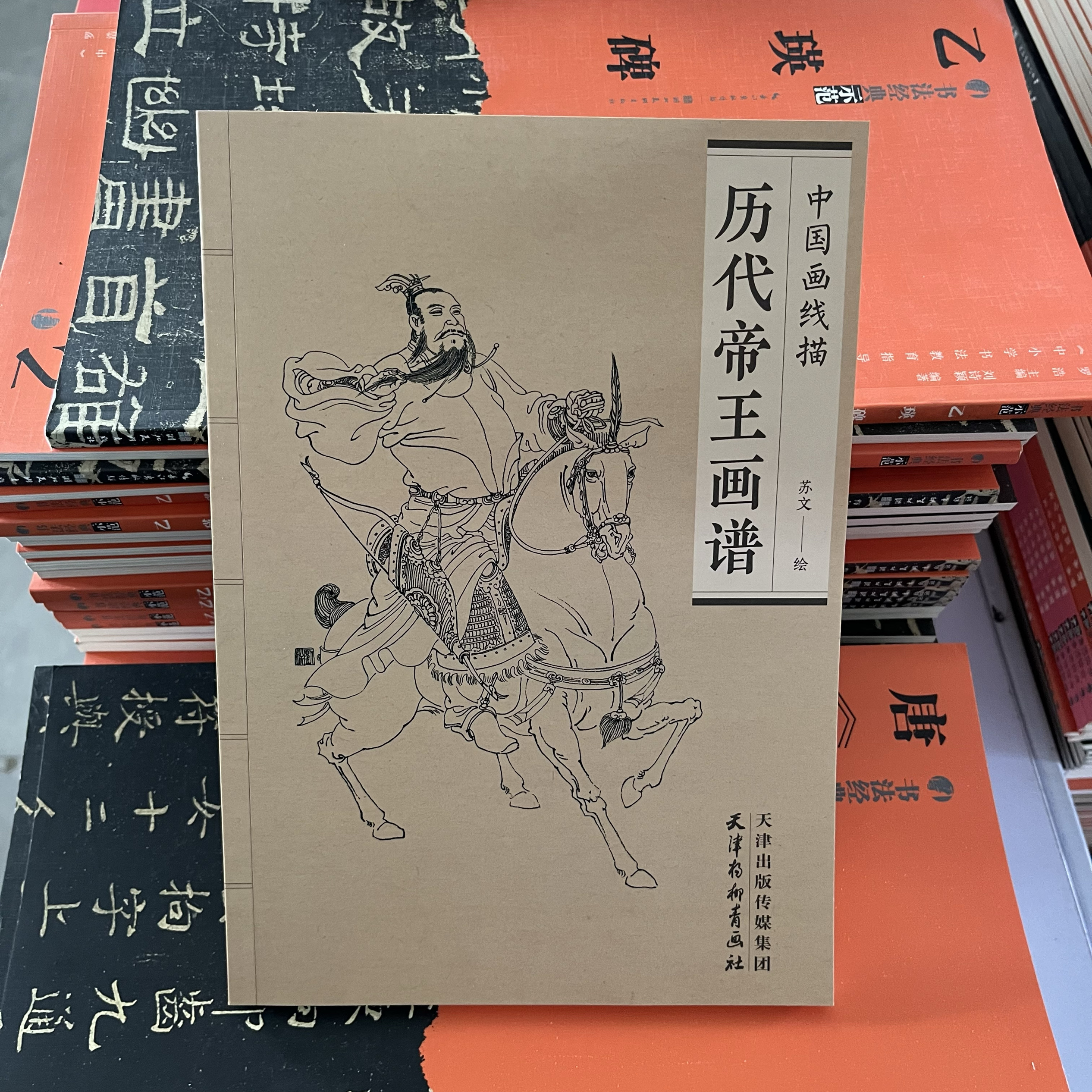 正版包邮 历代帝王画谱 中国画线描人物画集工笔画白描底稿
