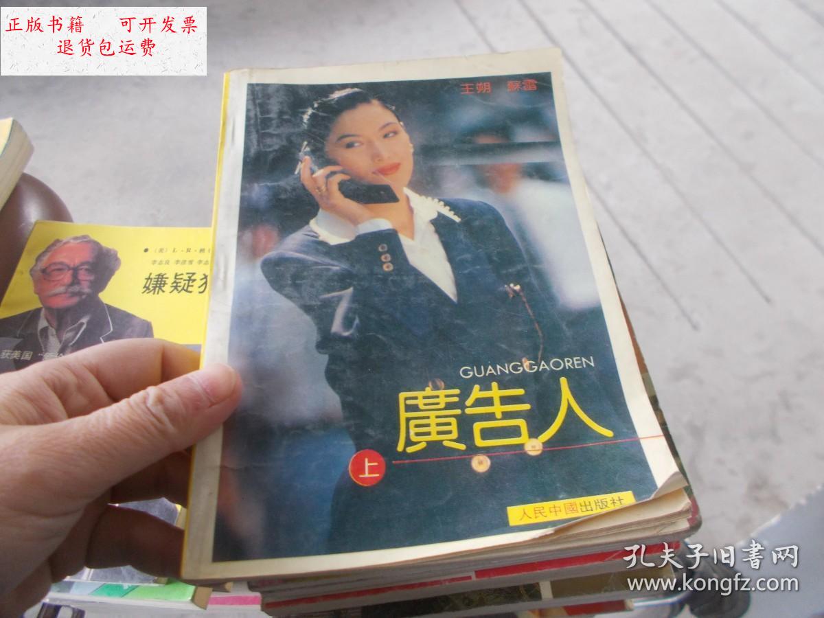 【二手9成新】广告人(上下)2本合售 /王朔,苏雷 人民中国出版社