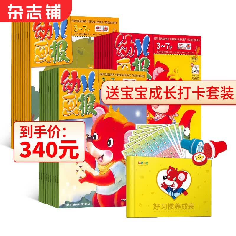 送好礼 幼儿画报杂志订阅 2023年10月起订阅 1年共12期共36册 每月三刊 早教亲子图书绘本故事书 3-7岁婴幼儿早教启蒙儿童睡前绘本故事书 培养好习惯 非2020年合订本属于什么档次？