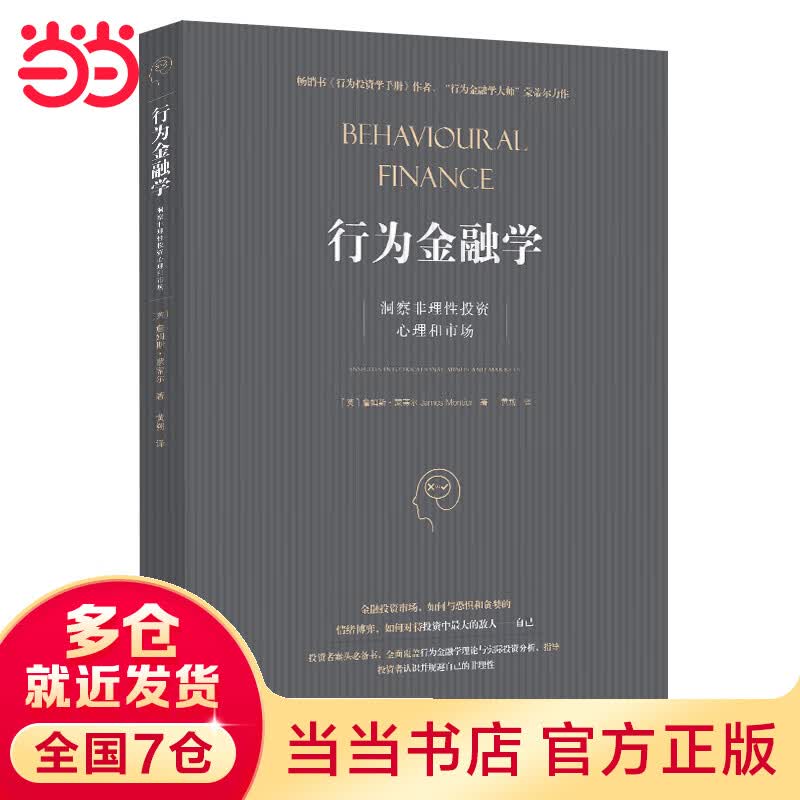 行为金融学：洞察非理性投资心理和市场