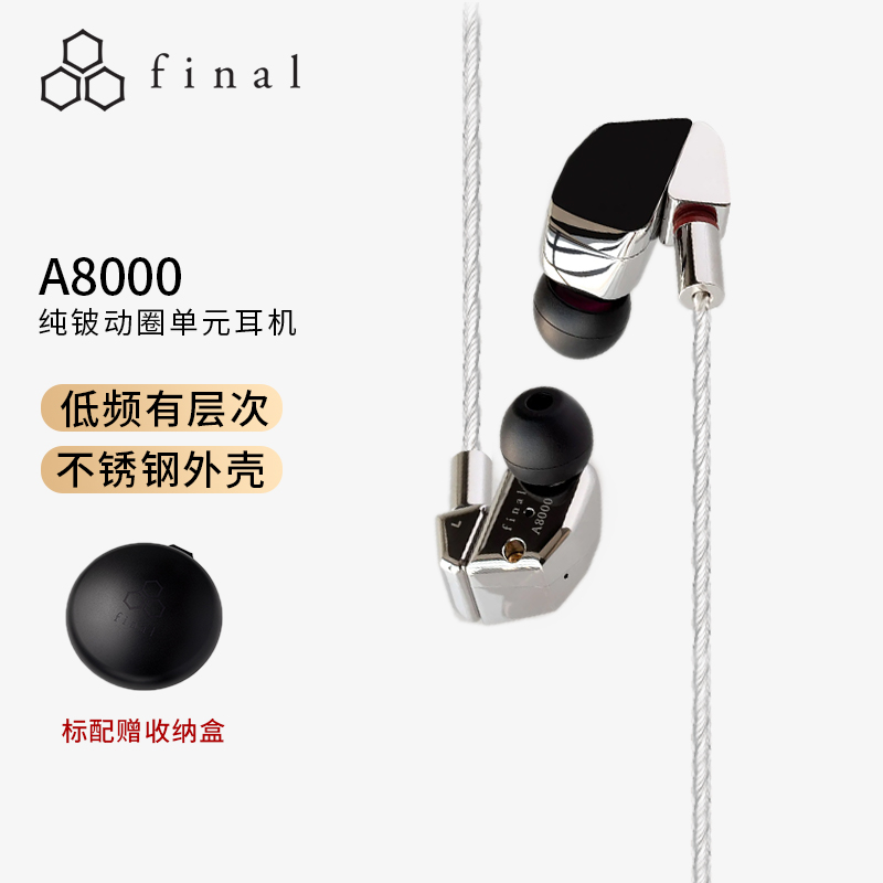 FINAL Audio A8000 纯铍动圈单元有线入耳式耳机 hifi发烧 不锈钢