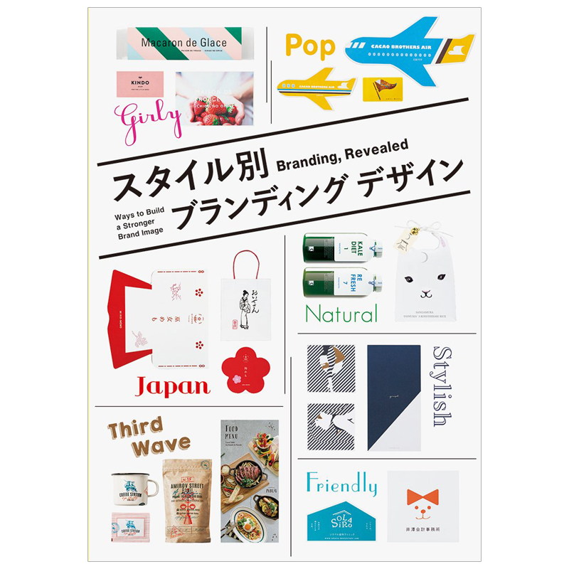 风格标志设计 店铺设计品牌设计スタイル別ブラ日文原版进口图书书籍