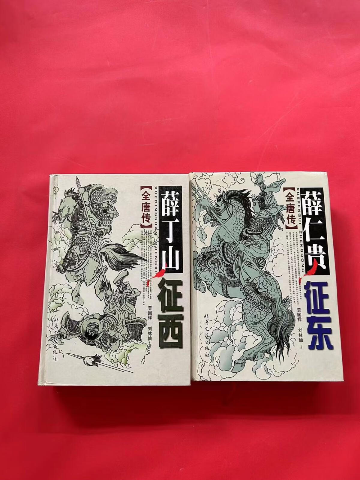 [二手9成新] 薛丁山征西 薛仁贵征东 (两本合售)精装