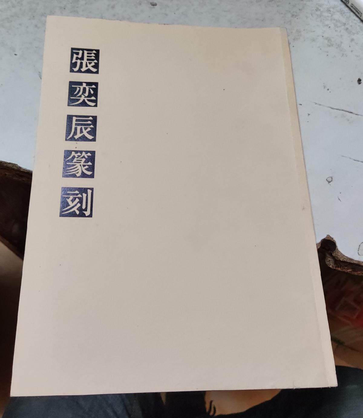 【二手八成新】张奕辰篆刻(作者签赠本)