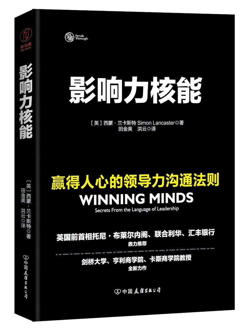 影响力核能赢得人心的领导力沟通法则