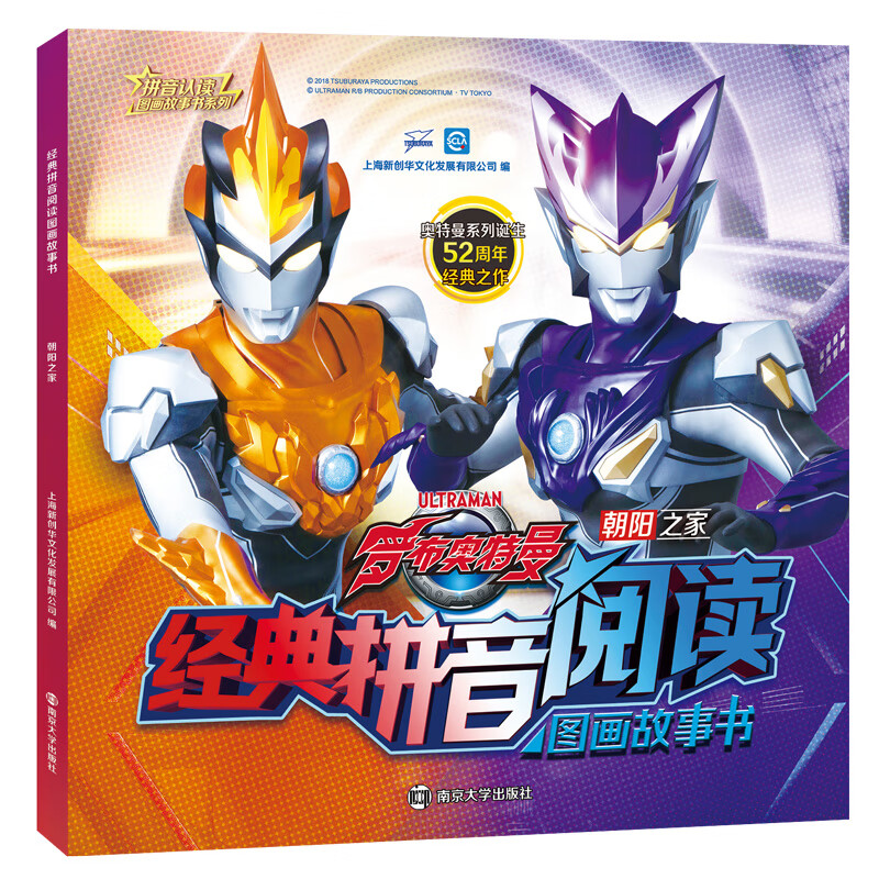 罗布奥特曼 经典拼音阅读图画故事书 朝阳之家上海新创华文化发展有限