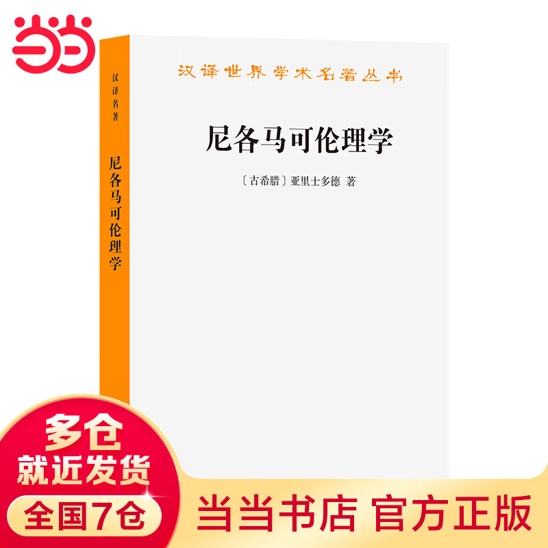 【当当】当当尼各马可伦理学(汉译名著本)