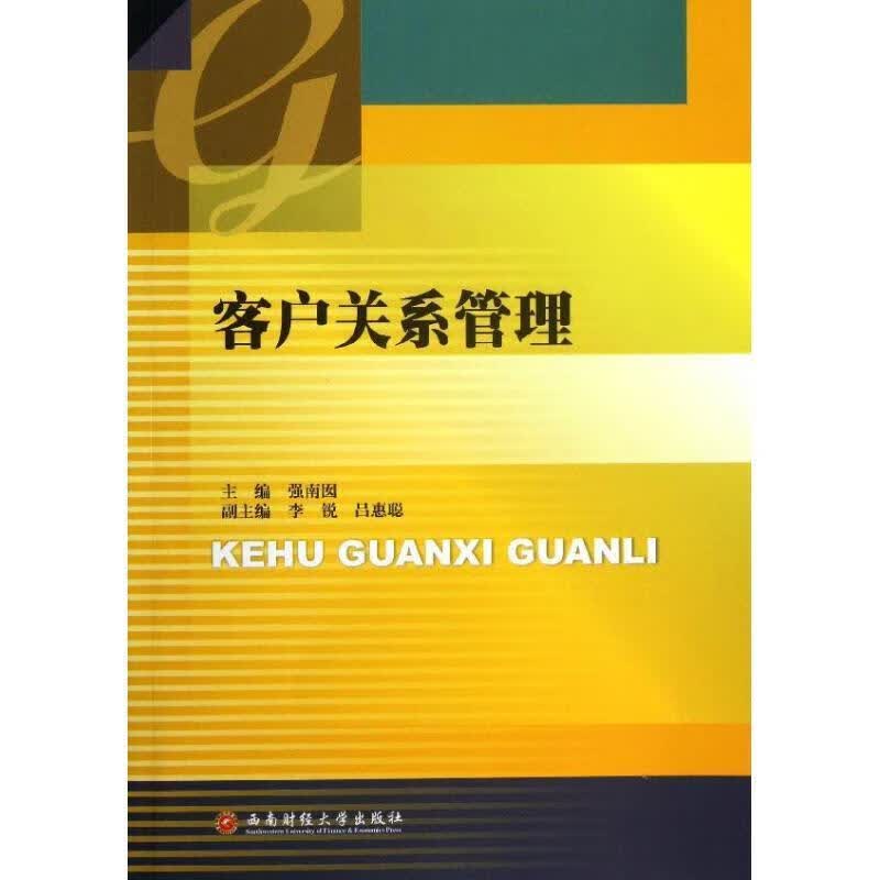 客户关系管理 强南囡【正版】