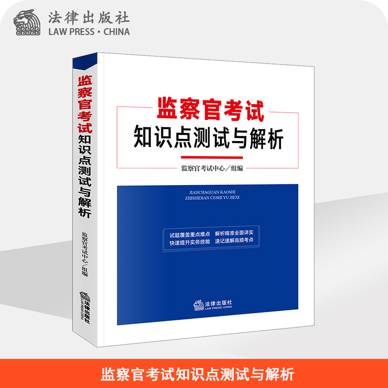 监察官考试知识点测试与解析 监察官考试中心组编  法律出版社官方旗舰店