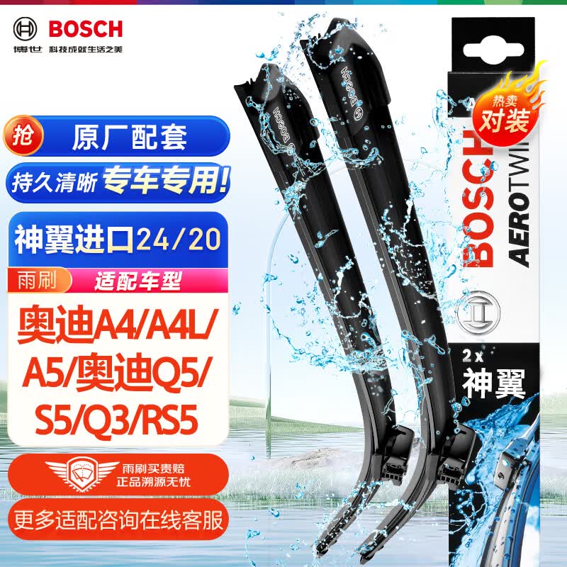 博世（BOSCH）雨刷器雨刮器神翼进口24/20(奥迪A4/A4L/A5/奥迪Q5/S5/Q3/RS5)属于什么档次？