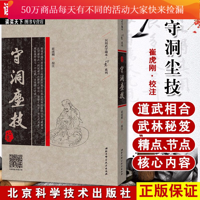 守洞尘技 民间武学藏本 心意系列 崔虎刚校注 北京科学技术出版社 体育/运动中医书籍k