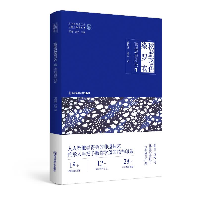 秋蓝著色染罗衣：南通蓝印花布 图书