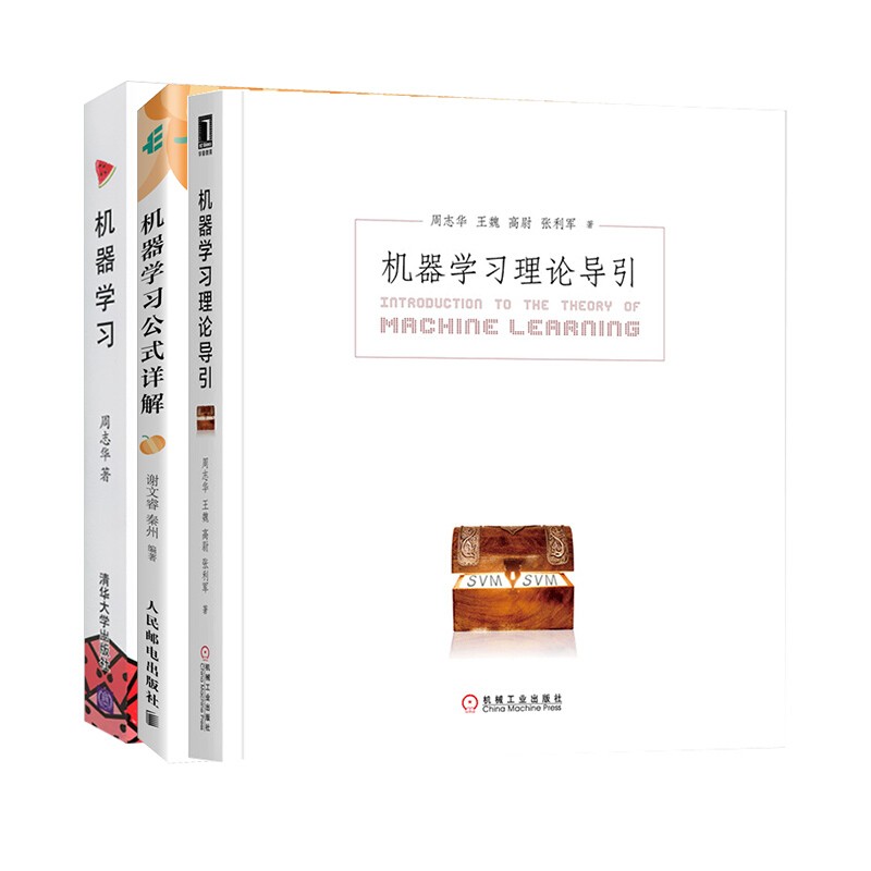 机器学习理论3册 机器学习理论导引+机器学习+机器学习公式详解 图书