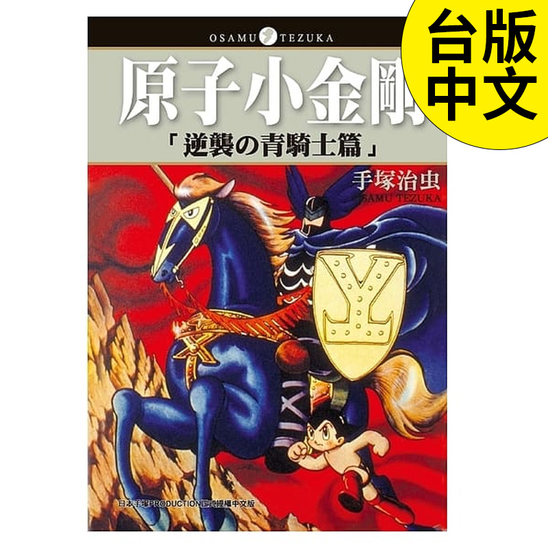 【预售】原子小金刚「逆袭の青骑士篇」(全) 铁臂阿童木 手塚治虫 台