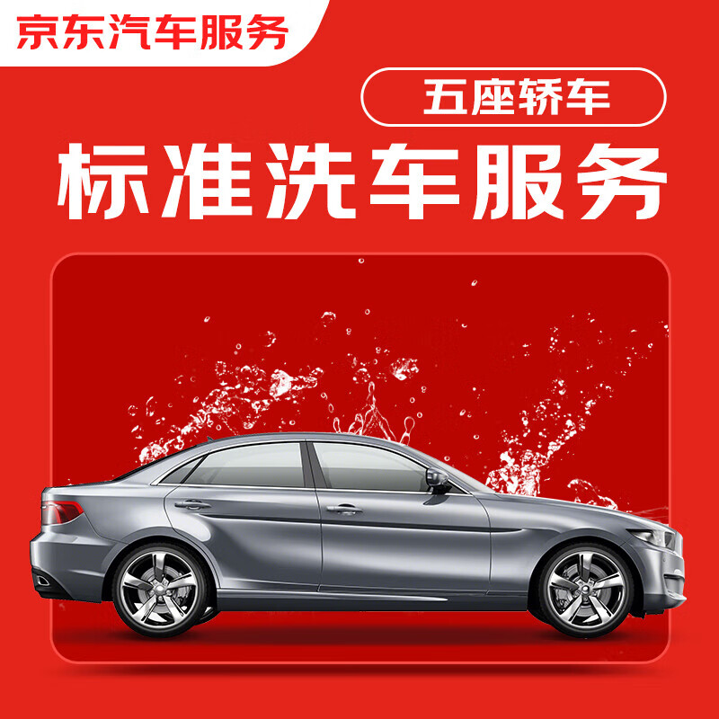 京东标准洗车服务 轿车（5座及以下） 单次 全国可用 有效期
