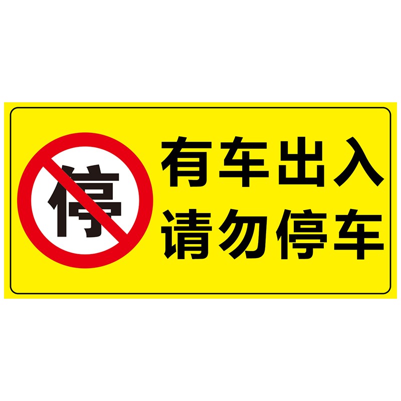 有车出入请勿停车反光标识牌防堵严禁停车禁停标志牌店面定制禁止停车