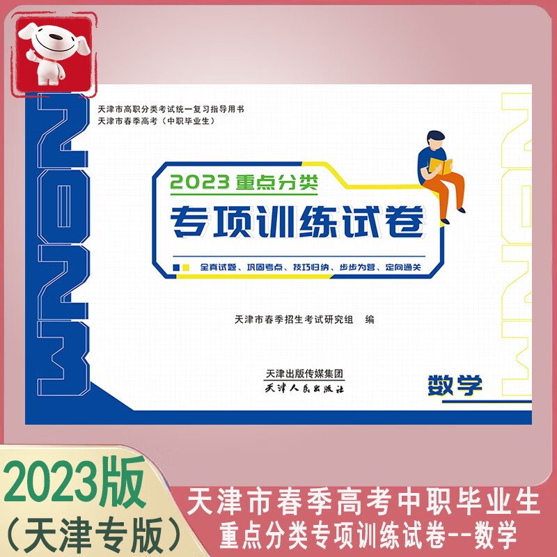 2023天津市春季高考（中职毕业生）重点分类专项训练试卷 语文数学英语综合能力 科目自选 数学