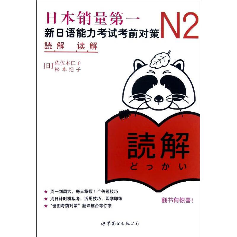 N2读解:新日语能力考试考前对策