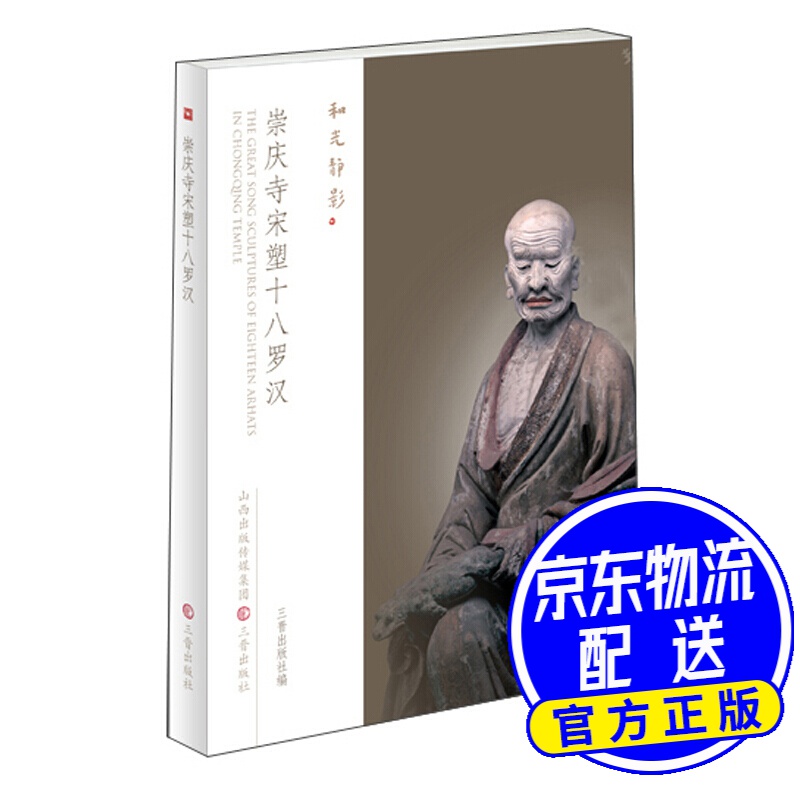 崇庆寺宋塑十八罗汉