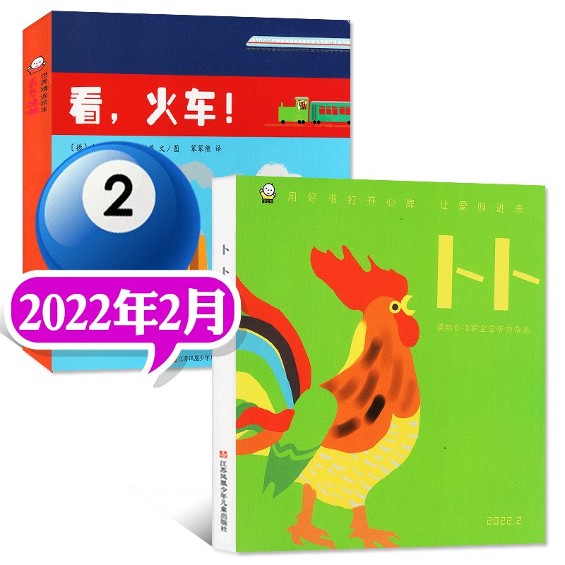 【包邮单月自选】卜卜刊杂志2023年1-8月新【另有半年订阅/2022年往期可选】东方娃娃智力刊+婴儿纸板书 每月2本 0-3岁婴幼儿绘本智力开发早教期刊 2022年2月