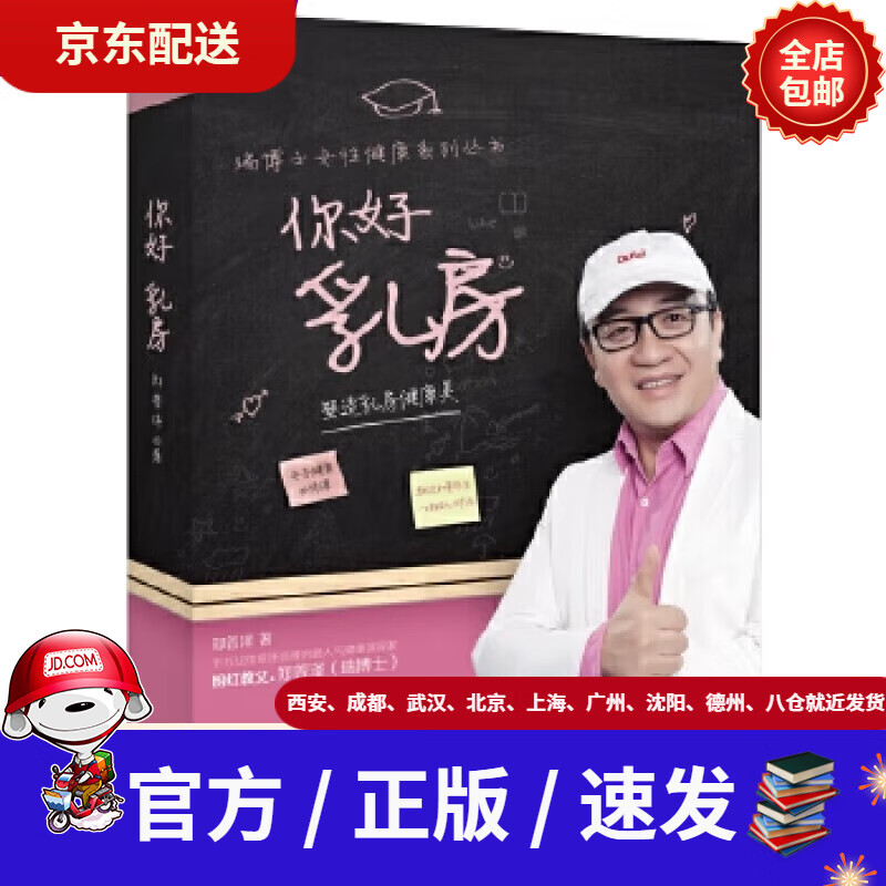【新华书店 全新正版】瑞博士女性健康系列丛书:你好乳房塑造乳房健康