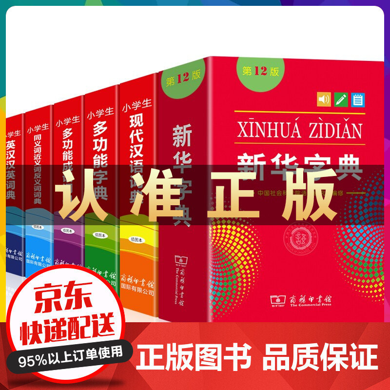 全6册新华字典第12版+小学生英汉汉英词典现代汉语词典同义词近义词反义词词典多功能字典成语词典工具书