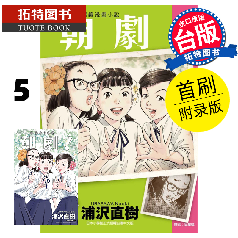 MWXJ 朝剧！5 首刷附录版 浦沢直树 东立 漫画书 进口原版书 怪物 20世纪少年作者作品