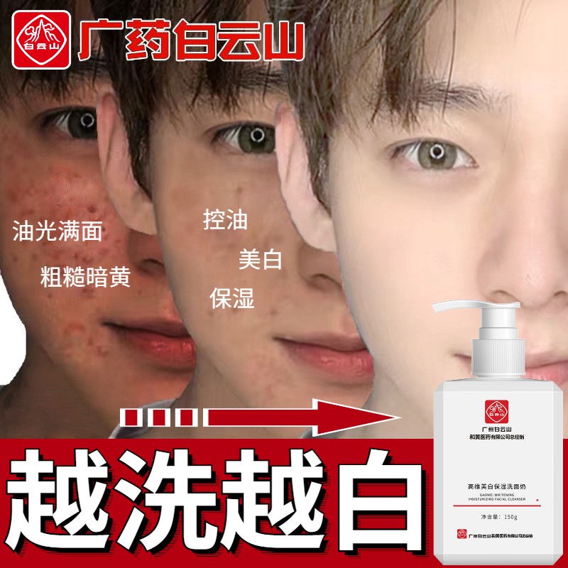 广药白云山男士美白洗面奶控油祛痘除痘印螨虫去黑头深层清洁收缩毛孔保湿补水去角质去死皮星群 美白保湿洗面奶1瓶装（建议按疗程使用）
