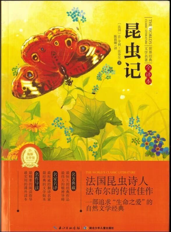 昆虫记 让-亨利·法布尔 湖北少年儿童出版社